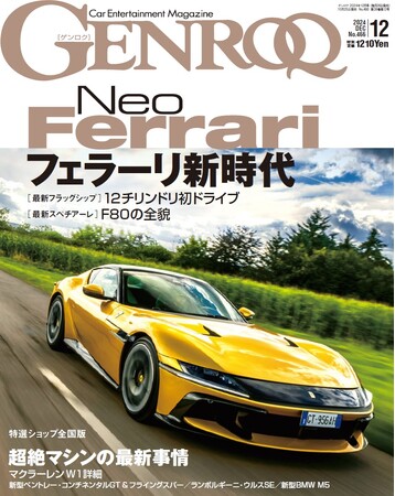 GENROQ2024年12月号発売！特集は「フェラーリ新時代」。