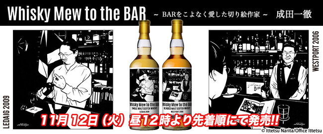 BARを描いた切り絵の世界。成田一徹のラベル・ウイスキー発売！