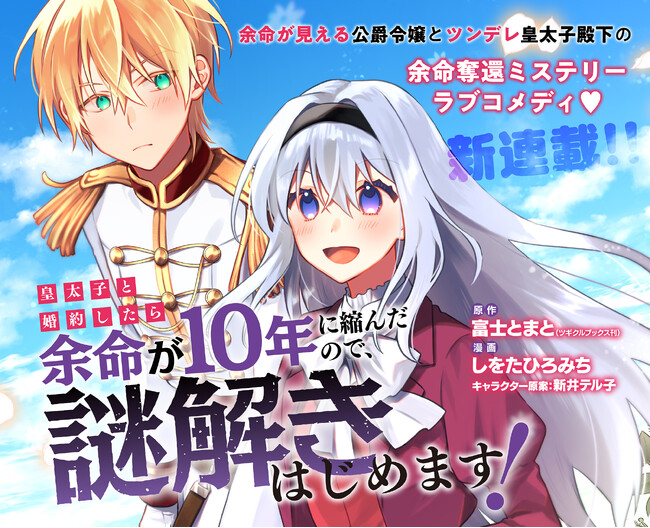 余命奪還ミステリーラブコメディ(ハート)︎『皇太子と婚約したら余命が10年に縮んだので、謎解きはじめます！』がWEBコミックサイトストーリアダッシュにて連載開始！