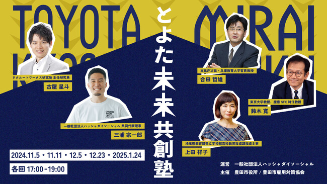 教員・企業・若者３者で持続可能な地域社会の雇用や働き方の在り方を考える。「とよた未来共創塾」がスタート