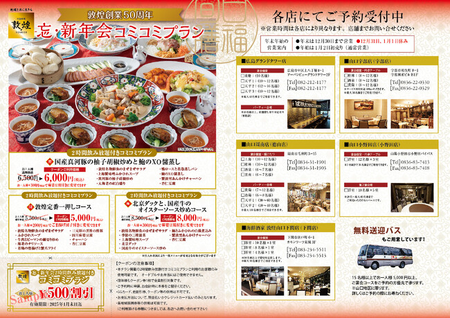 中国料理「敦煌」11/1（金）よりお得な忘・新年会プラン3選をご用意いたします