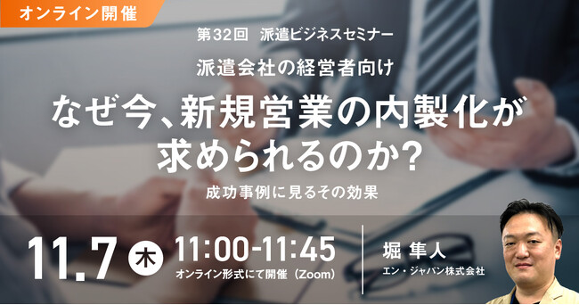派遣会社の経営者が押さえるべき企業成長のカギを握る「新規営業の内製化」セミナー