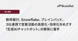 3社連携で営業活動の高度化・効率化をめざす「生成AIチャットボット」の開発に着手