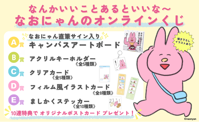 はずれなしで限定グッズやコンテンツが必ず手に入る！ぴあのオンラインくじサービス「Pickzy（ピクジー）」にてイラストレーター なおにゃんのオンラインくじ販売が開始！