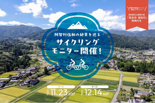 【日本一の星空】長野県阿智村 晩秋の阿智村伍和「絶景を巡るサイクリング モニターツアー」開催!