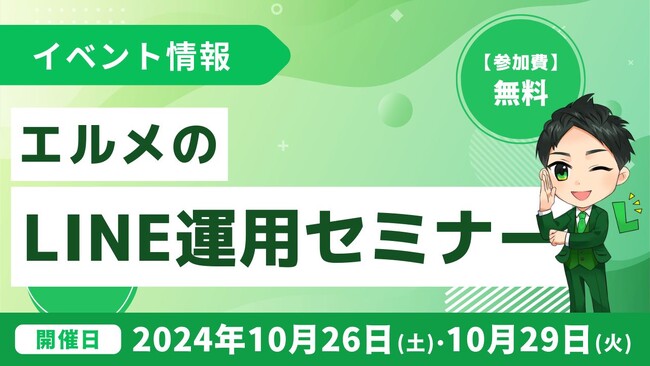 飲食店の集客支援におすすめ！lmessageのLINE運用セミナー