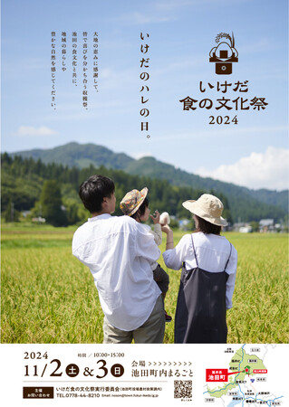 【福井県池田町】今年で17回目、町内まるごと会場 “いけだのハレの日” 「いけだ 食の文化祭 2024」11月2日(土)・3日(日)開催！