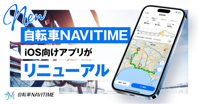 iOS向け『自転車NAVITIME』をフルリニューアル、幅広い自転車ユーザーの使いやすさを重視し、デザインと操作性を刷新