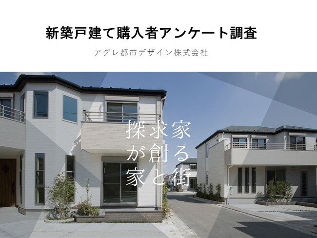【アグレ都市デザイン】東京近郊で新築戸建てを購入した方のアンケート調査 第二弾を公開