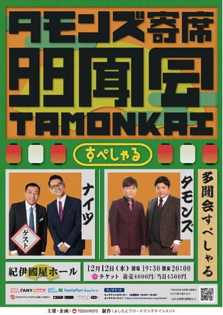 タモンズ寄席「多聞会すぺしゃる」12月12日(木)紀伊国屋ホールにて開催！ゲストはナイツに決定！10月26日(土)11:00よりFANYチケットにて先行発売開始！