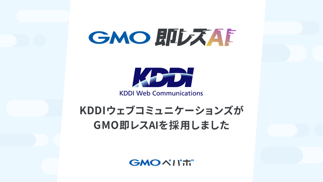 お問い合わせ対応AI導入支援サービス「GMO即レスAI」、KDDIウェブコミュニケーションズにて採用【GMOペパボ】