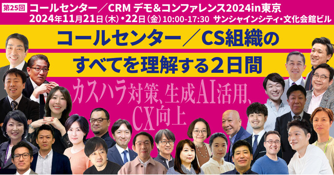 コールセンターにおけるカスハラ対策に着目｜サンシャインシティ・文化会館ビル[池袋]にて11/21(木)-22(金)開催