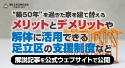 “築50年”を過ぎた家を建て替えるメリットとデメリットや解体に活用できる足立区の支援制度など、東京・足立区の浅野工務店株式会社が解説記事を公式ウェブサイトで公開