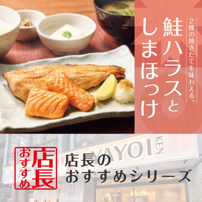 「やよい軒」全国の店長が選んだ、『鮭ハラスとしまほっけの定食』おすすめポイント！1位『脂がのった鮭ハラス』