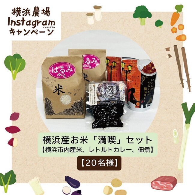 横浜の美味しい農畜産物が抽選で当たる!2つのキャンペーンで楽しく横浜の「農」にふれよう♪