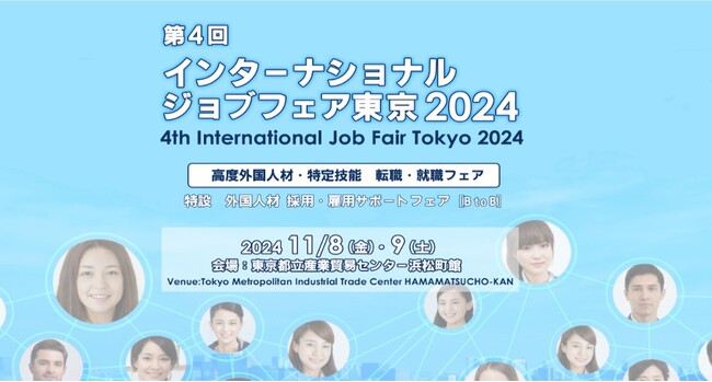 外国人材に特化した日本最大の【B to B to C】の専門展示会！　　　「第4回 インターナショナルジョブフェア東京 2024」　　　　　2024年11月8日(金)・9日(土) いよいよ開催！