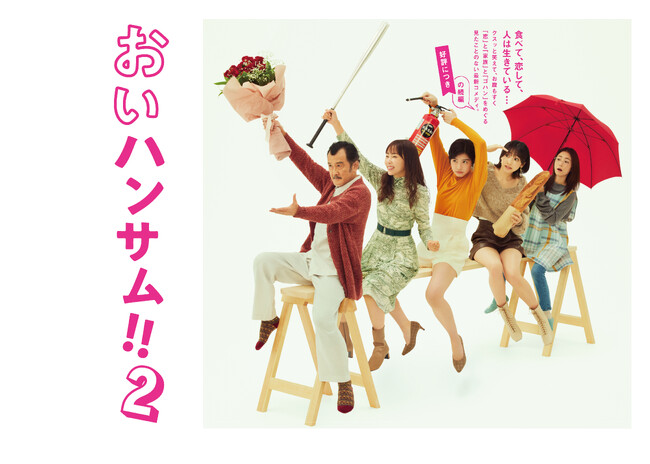 あの伝説のホームコメディ、待望のSeason2 ドラマ「おいハンサム!!２」ディレクターズカット＜完全＞版 Blu-ray＆DVD 2025/1/31発売決定！