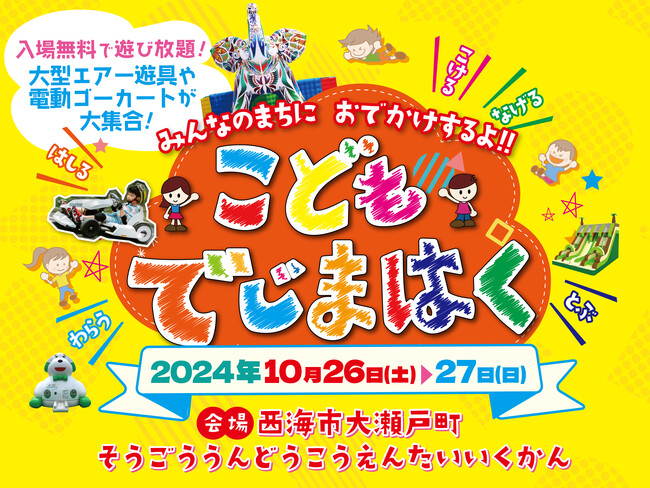 「えがおみらいプロジェクト」が西海市・大瀬戸町で出張型イベント「おでかけするよ！こどもでじまはく」10月26・27日、入場無料で開催