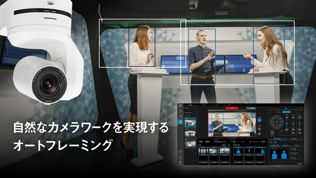 リモートカメラによる構図にこだわった高品位な撮影を実現する放送・映像制作業界向けのオートフレーミングアプリケーションを開発