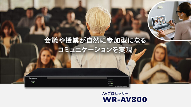 AVプロセッサー WR-AV800を開発 ～会議や授業が自然に参加型になるコミュニケーションを実現～