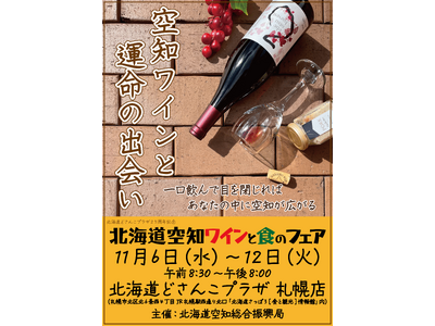 【11/6(水)~12(火)】北海道どさんこプラザ札幌店で「北海道空知ワインと食のフェア」を開催します
