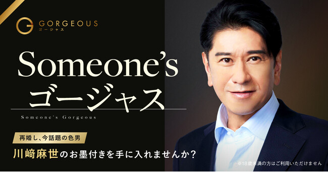 【再婚で話題の色男、川崎麻世が登場】「Someone'sゴージャス」企画第四弾を実施！著名人からのお墨付きバッジでマッチ率160%！