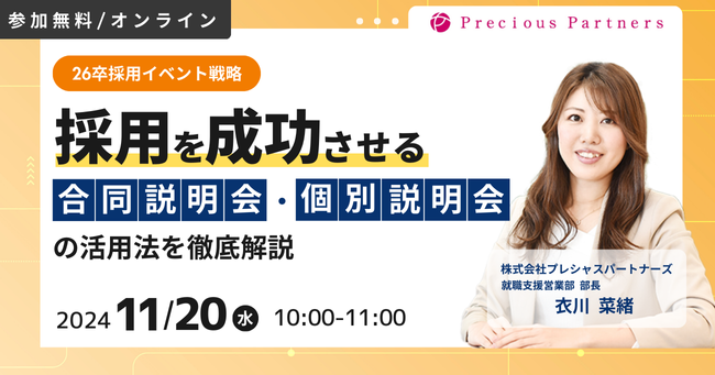 【26卒新卒】合同説明会、個別説明会を成功に導く活用法セミナーを11/20(水)に開催