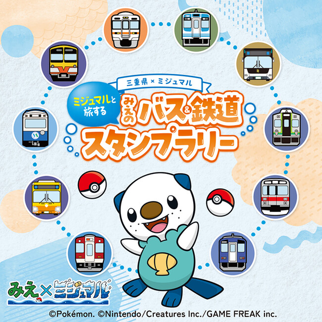 本日より「ミジュマルと旅する みえのバス＆鉄道スタンプラリー」を開始しました！