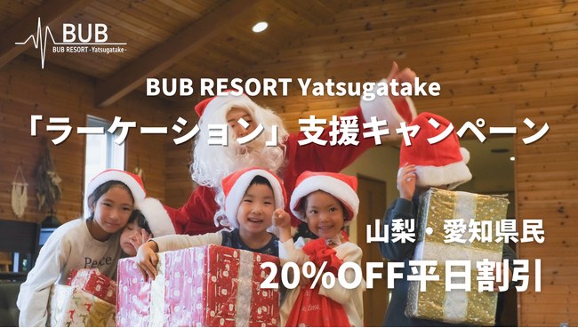山梨＆愛知県民「ラーケーション」支援！宿泊料金20%OFF・BUB県民割