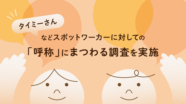 タイミー、「スポットワーカーに対しての呼称」にまつわる調査を実施