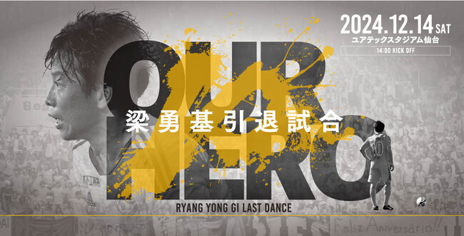 「ベガルタ仙台 梁勇基 引退試合 Presented by SGC」のLemino独占無料生配信が決定！千葉直樹氏、林卓人氏、赤嶺真吾氏などベガルタ仙台での同志たちが集結