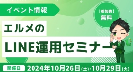 飲食店の集客支援におすすめ！エルメッセージのLINE運用セミナー