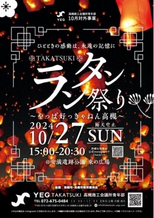 無数の空飛ぶランタンが高槻の夜空を彩るイベント迫る
