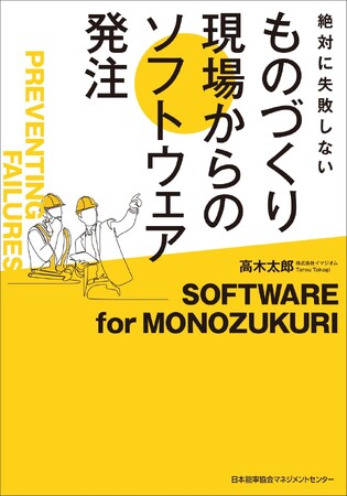 『絶対に失敗しない ものづくり現場からのソフトウェア発注』10月25日発売