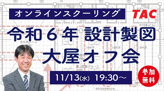 【TAC建築士】一級建築士(設計製図)令和6年オンラインスクーリング【大屋オフ会】