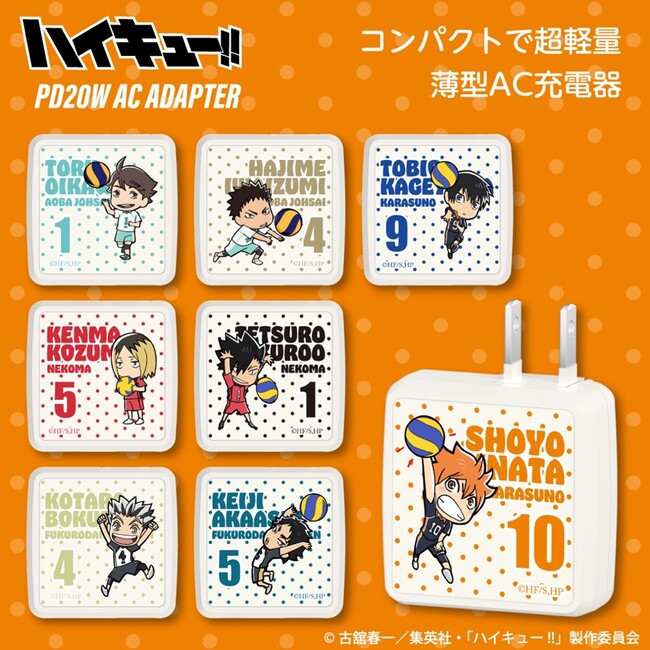 大人気アニメ「ハイキュー!!」関連商品第2弾　ハイキュー!! PD20W対応AC充電器（USB-A、USB-C装備）多摩電子工業から発売！