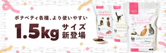総合栄養食『ボナペティ』1.5kgサイズを新発売