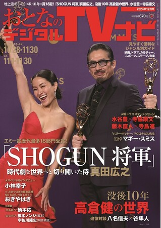 エミー賞で主演男優賞 真田広之特集 おとなのデジタルTVナビ12月号 好評販売中