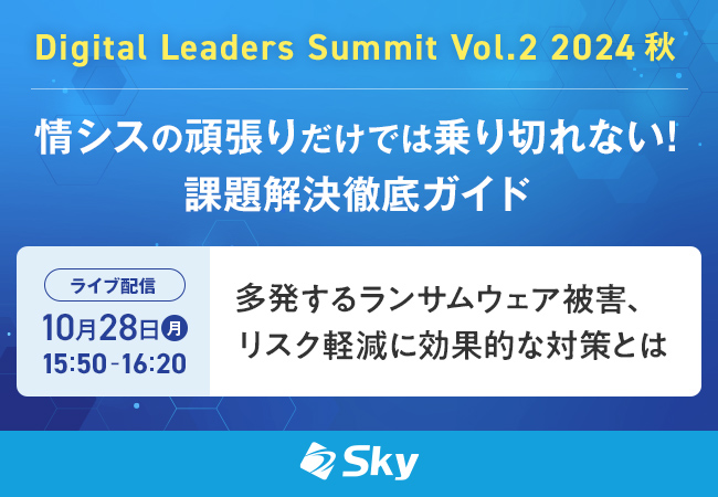 「Digital Leaders Summit Vol.2 2024 秋」に協賛します