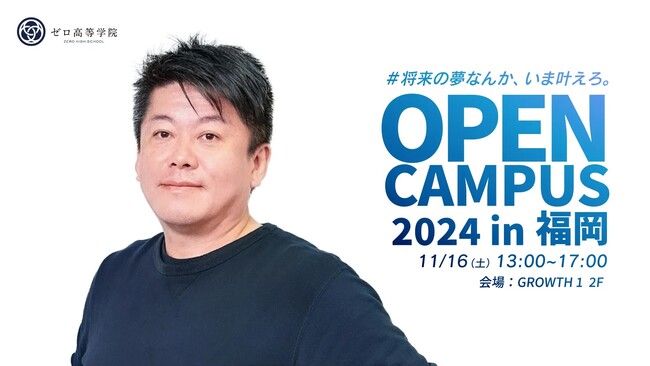 ホリエモンも参加「ゼロ高オープンキャンパス in 福岡」開催決定!