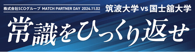 【株式会社SCOグループ】筑波大学蹴球部とマッチスポンサー契約締結｜「常識をひっくり返せ」