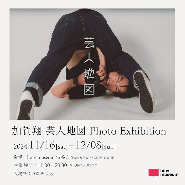 お笑い芸人 かが屋・加賀翔撮影写真集「芸人地図」の発売を記念した写真展『加賀翔 芸人地図 Photo Exhibition』2024年11月16日(土)より東京にて開催決定！