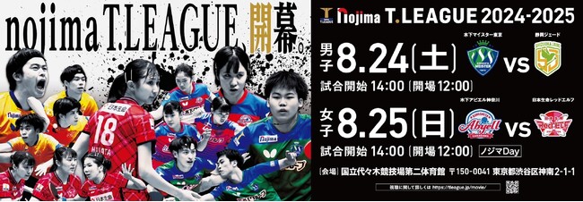 ノジマＴリーグ 2024-2025シーズン 公式戦 10月25日開催　金沢ポートvs T.T彩たま　対戦オーダー発表