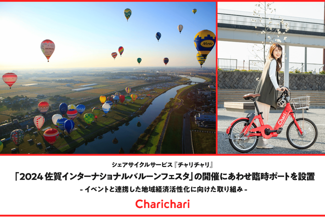 シェアサイクルサービス『チャリチャリ』、「2024佐賀インターナショナルバルーンフェスタ」の開催にあわせ臨時ポートを設置