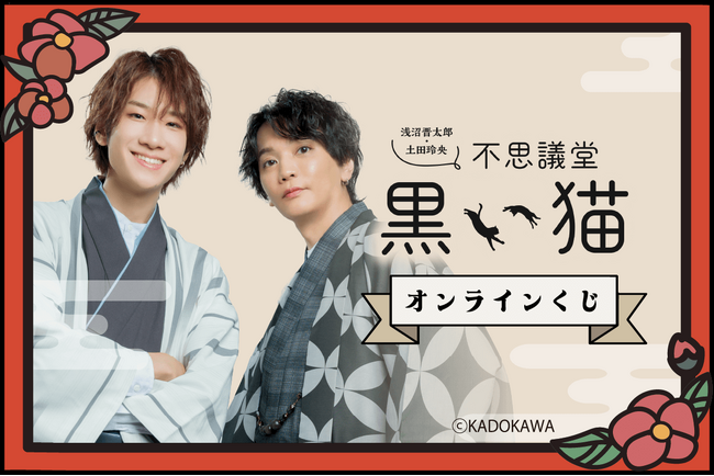『浅沼晋太郎・土田玲央 不思議堂【黒い猫】』オンラインくじ Vol.2発売！　声優・浅沼晋太郎と土田玲央が『モダン和装』で撮り下ろした写真を使用した豪華賞品が盛りだくさん!!