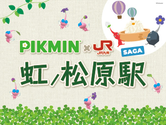 「PIKMIN×JR九州」~魅惑の惑星キュウシュウを探索せよ~