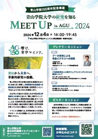 【青山学院大学】＜2024年12月4日（水）開催＞産学連携・研究発信イベント『Meet up in AGU 2024』