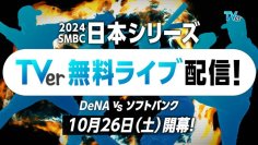 TVerで『SMBC日本シリーズ2024』無料ライブ配信決定