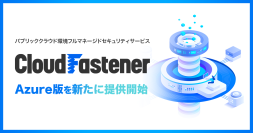 サイバーセキュリティクラウドの『CloudFastener』、Azure環境に対応した「CloudFastener  Azure版」を新たに提供開始