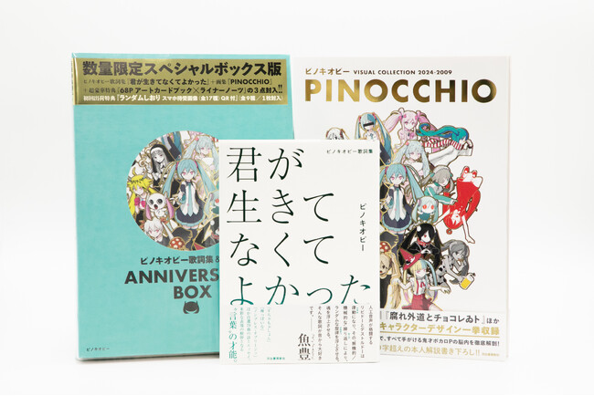 超人気ボカロP・ピノキオピー、デビュー15周年！待望の〈歌詞集〉〈画集〉〈限定BOX〉豪華3点、10月29日に同時発売!!!　26日夜には刊行記念生配信を実施！
